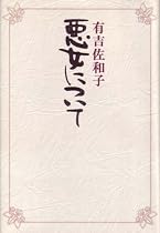 悪女について (1978年)