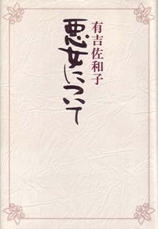 悪女について (1978年)