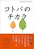 コトバのチカラ