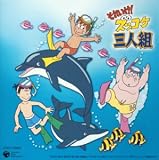 それいけ!ズッコケ三人組~ズッコケ海底大陸の秘密~