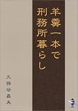 羊羮一本で刑務所暮らし (新風舎文庫)の画像