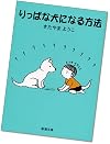 りっぱな犬になる方法
