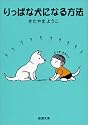 りっぱな犬になる方法 (新潮文庫)