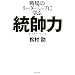 統帥力―戦場のリーダーシップに学ぶ