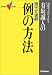 有坂誠人の現代文速解 例の方法