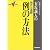 有坂誠人の現代文速解 例の方法