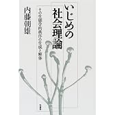いじめの社会理論―その生態学的秩序の生成と解体