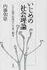 いじめの社会理論―その生態学的秩序の生成と解体