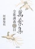 萬葉集全歌講義〈1〉巻第一・巻第二