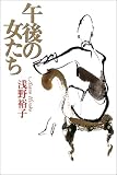 午後の女たち