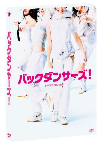 バックダンサーズ! プレミアムエディション 平山あや hiro ソニン サエコ 田中圭 永山耕三 衛藤凛
