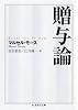 贈与論 (ちくま学芸文庫)