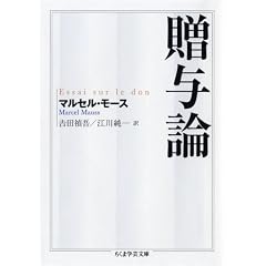 贈与論 (ちくま学芸文庫)