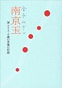 金子みすゞ南京玉―娘ふさえ・三歳の言葉の記録