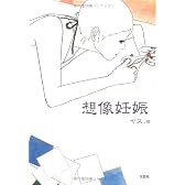 想像妊娠
