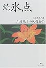 続 氷点 (三浦綾子小説選集)