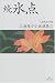 続 氷点 (三浦綾子小説選集) (三浦綾子小説選集)