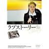 ラブストーリー [DVD]
