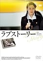 ラブストーリー [DVD]