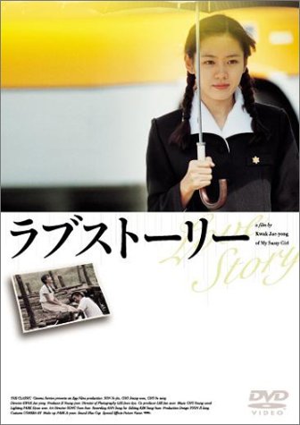 ラブストーリー [DVD]