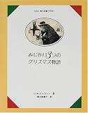 みじかい3つのクリスマス物語 (女性に贈る読書の花束)の画像
