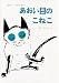あおい目のこねこ (世界傑作童話シリーズ)