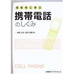 体系的に学ぶ携帯電話のしくみ