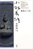 小林秀雄全作品〈14〉無常という事