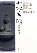 小林秀雄全作品〈14〉無常という事