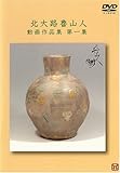 北大路魯山人 動画作品集 第一集 [DVD]