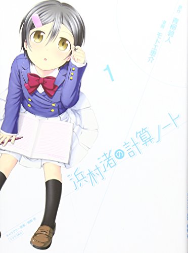 浜村渚の計算ノート(1) (シリウスKC)