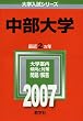 中部大学 (2007年版 大学入試シリーズ)