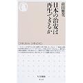 日本の治安は再生できるか (ちくま新書)