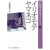 イリオモテヤマネコ (ランダムハウス講談社文庫 と 1-5 戸川幸夫動物文学セレクション 5)