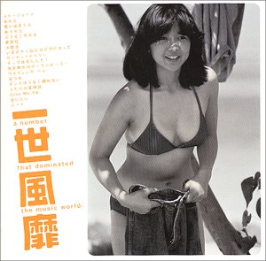 一世風靡~一曲入魂編~