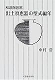 和泉陶邑窯出土須恵器の型式編年 の評価・レビュー