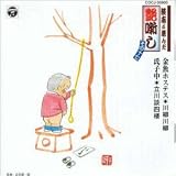 川柳川柳｜談志が選んだ艶噺し(17)