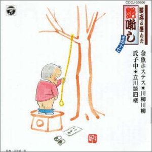 川柳川柳｜談志が選んだ艶噺し(17)