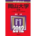岡山大学（文系） (2012年版　大学入試シリーズ)