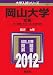岡山大学(文系) (2012年版 大学入試シリーズ)