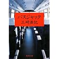 バスジャック (集英社文庫)