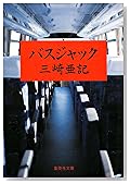 バスジャック (集英社文庫)