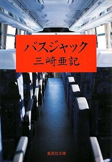 バスジャック (集英社文庫)