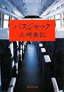 バスジャック (集英社文庫)
