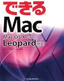 できるMac Mac OS X v10.5 Leopard対応 (できるシリーズ)/
