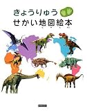 きょうりゅうせかい地図絵本