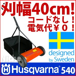 ハスクバーナ　ノボレット芝刈機 540N