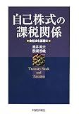 自己株式の課税関係―会社法を基礎に
