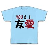 友愛YOU＆I Tシャツ(ライトブルー) M