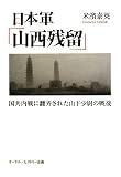 日本軍「山西残留」―国共内戦に翻弄された山下少尉の戦後